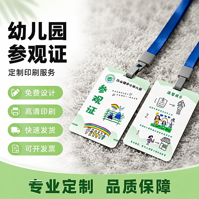 [单张主图] 幼儿园参观证，爆款促销感主图，目标为突出产品卖点促进转化。
[参考比对] 用户提供的参考图为产品实物展示，参考其清新浅绿+白色的配色，手绘画风童趣设计，产品斜放展示，生成时保留产品整体结构，调整版式适配电商主图。
[画面主体] 两张幼儿园参观证带蓝色挂绳斜向放置，主体完整展示，占画面约60%，保持产品外观、颜色、设计图案、文字内容与输入产品图绝对一致，杜绝任何变形、色差和图案错乱，精细化呈现卡片材质质感和挂绳纹理。
[构图版式] 采用左文右品标签参数型版式：左侧38%区域放文案，右侧产品斜向立体摆放，占画面约60%，底部做撞色信息条。
[场景元素] 背景为浅灰毛绒质感打底，柔和不抢主体；左侧文案区留白清晰，信息分区明确，四个卖点用浅绿色圆形小标签承载，底部通栏做浅绿色撞色条。
[文案版式] 左上粗黑主标题："幼儿园参观证"，黑色大号粗体无衬线；主标题下方辅助小字："定制印刷服务"，约一半大小同色系；四个卖点标签竖向排列，每个标签配白色文字：第一个标签"免费设计"、第二个标签"高清印刷"、第三个标签"快速发货"、第四个标签"可开发票"；底部通栏文字："专业定制 品质保障"，深绿色文字居中排列。
[光影质感] 主光为柔和正面自然光，左侧来光，卡片和挂绳有自然明暗对比和清晰投影，材质高光自然，景深适中，背景虚化柔和，整体为商业摄影质感，产品清晰真实，画面干净高级。
[配色字体] 主色调为浅绿+白色，辅助色为蓝色（取自挂绳）和深绿（文字），强调色为浅绿色卖点标签；字体采用无衬线字体，主标题最大最粗，辅助文字缩小，字重对比清晰，文字与背景对比强烈清晰可读。
[比例分辨率] 1:1比例，2048px宽度，2048px高度，2K分辨率，文字清晰锐利。
[负向提示词] 变形，文字错乱，产品图模糊，背景杂乱，水印，电商平台Logo，错字，伪Logo，主体遮挡，低清晰度，错误结构