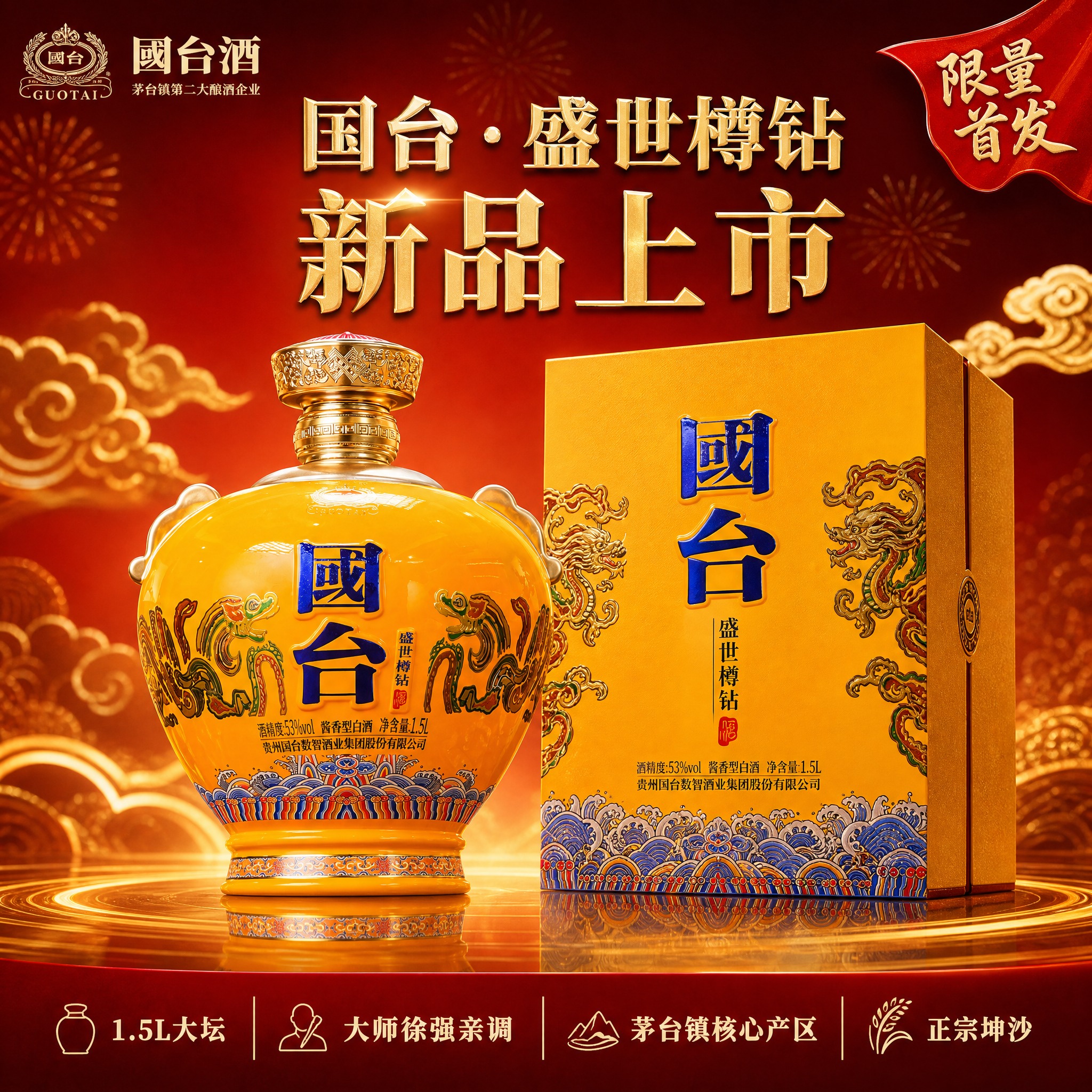 [单张主图] 国台·盛世樽钻 1.5L大坛白酒 新品上市爆款促… - 图片创意预览