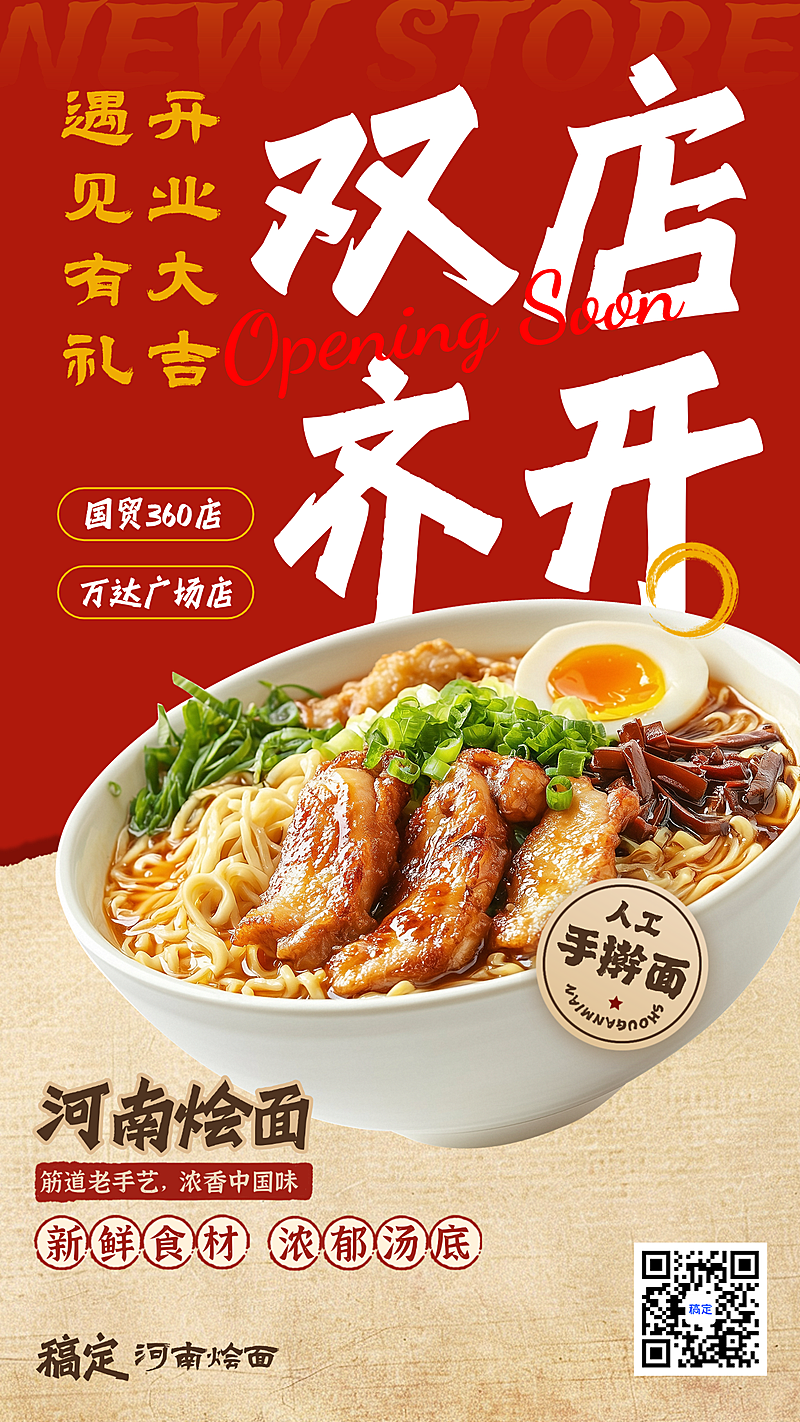 餐饮美食中式面馆新店开业海报