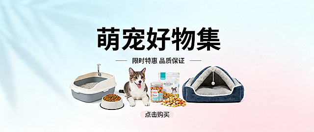 一张横版宠物用品海报，风格简约清新，画面展示宠物用品如猫砂盆、狗窝、宠物零食等，设计美观适合电商推广