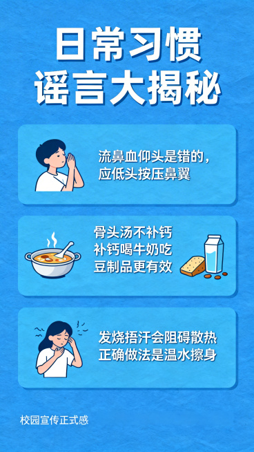 日常习惯辟谣科普竖版海报，蓝色健康风格，简洁清晰大字排版，整体干净正式、易读醒目，适合班级宣传校园科普。主标题为「日常习惯谣言大揭秘」，内容选取生活常见误区辟谣：1. 流鼻血仰头是错的，应低头按压鼻翼预览效果