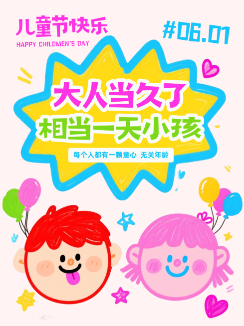 61儿童节节日祝福趣味文案插画风小红书封面预览效果