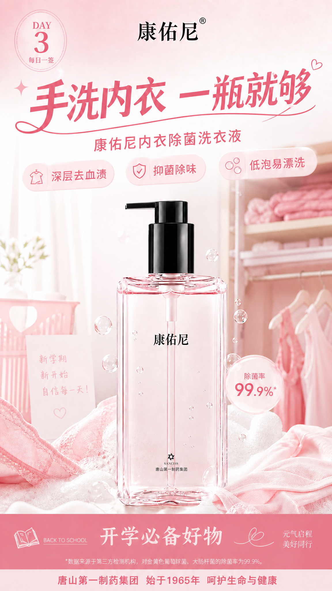 在这张开学季康佑尼洗衣液海报底部，添加一行品牌背书文字："唐山… - 图片创意预览