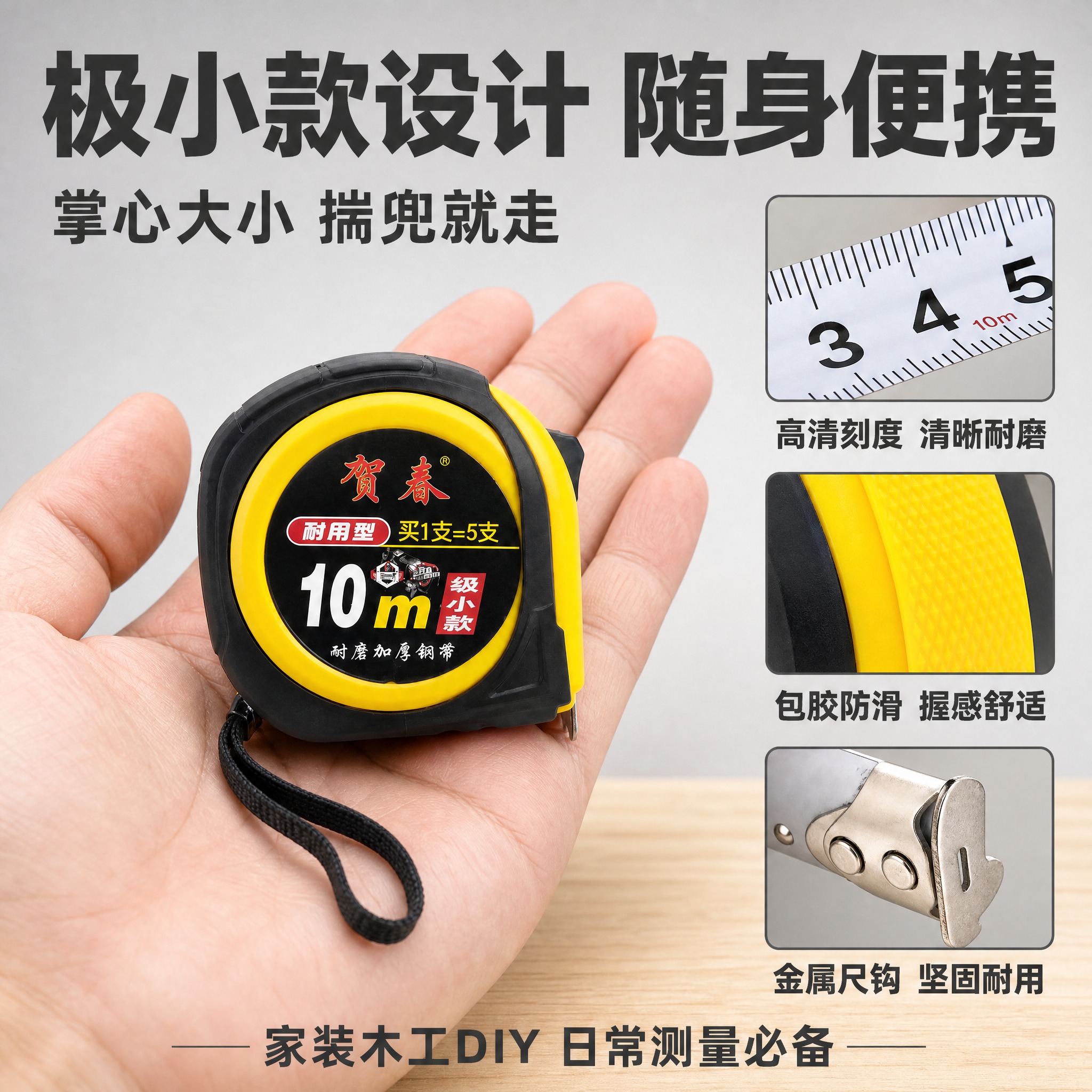 [主图-3] 贺春10米极小款钢卷尺 材质工艺细节 极小款便携… - 图片创意预览