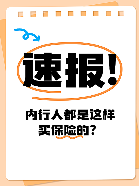 保险指南保险选购爆款吸睛大字小红书动态封面