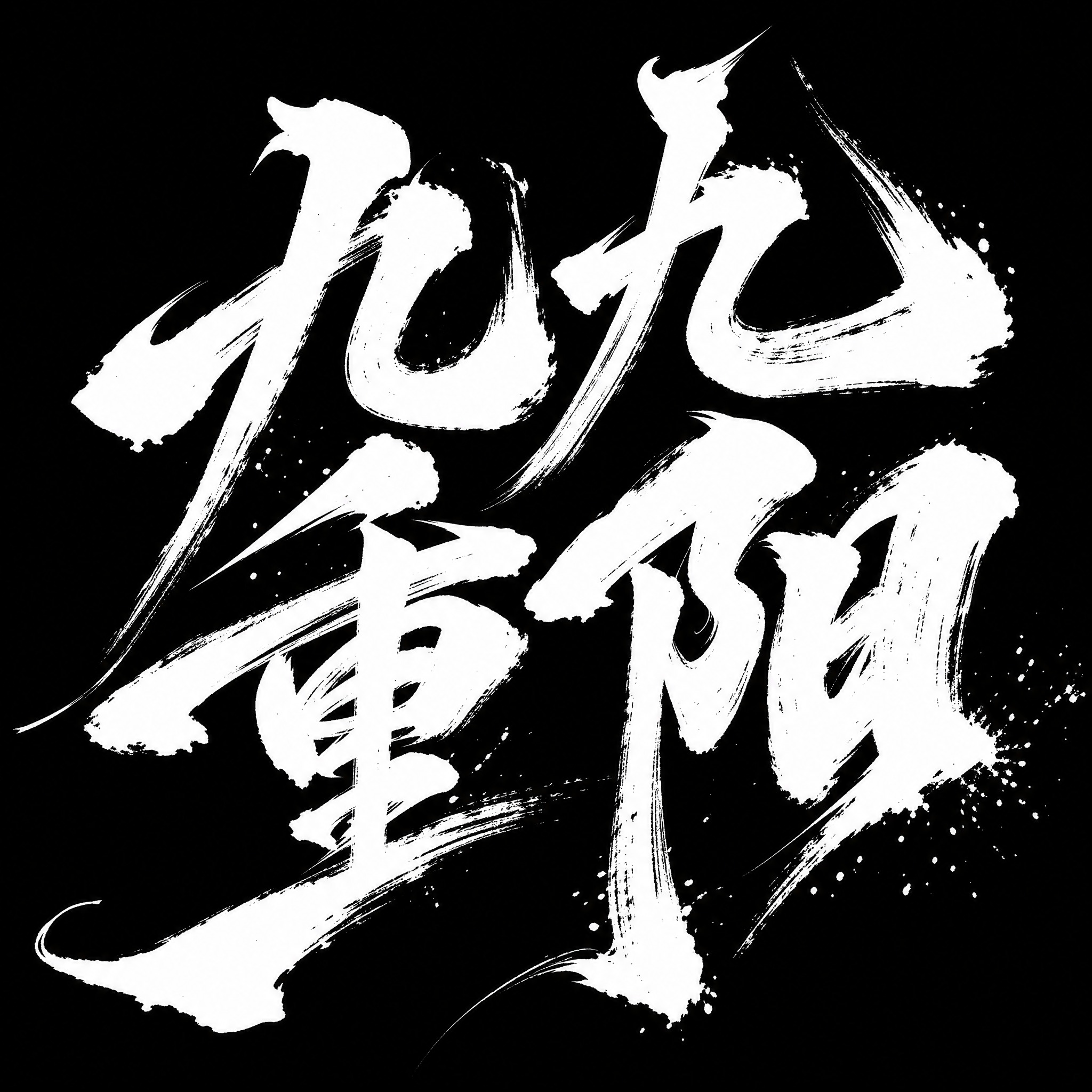 “九九重阳”四个汉字的字体设计，毛笔手写风格，大气磅礴，笔画带… - 图片创意预览