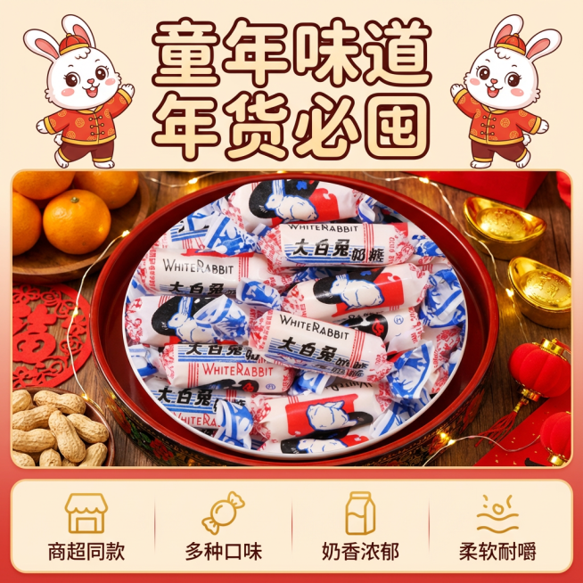 这张图片是产品主体这款产品是大白兔奶糖 我需要设计10张主图在拼多多上面售卖    主图场景布局可以用过年筹备年货  等设计一个高级一些主图文案内容   童年记忆 经典零食 过年必备 商超同款 多种口预览效果