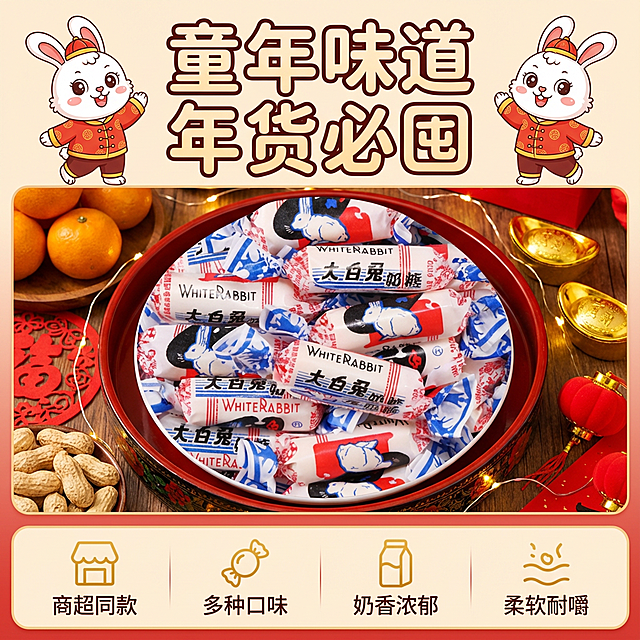 这张图片是产品主体这款产品是大白兔奶糖 我需要设计10张主图在拼多多上面售卖    主图场景布局可以用过年筹备年货  等设计一个高级一些主图文案内容   童年记忆 经典零食 过年必备 商超同款 多种口味 奶香浓郁  奶香浓郁解馋 柔软耐嚼 优质奶源 传统工艺 过年首选 儿时回忆