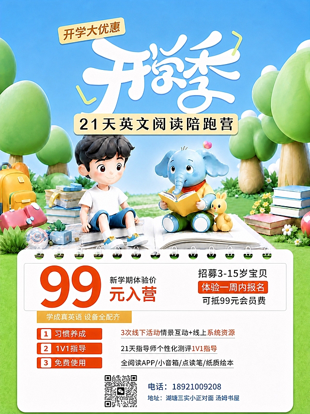 基于参考图进行以下修改：1. 将二维码适当缩小，不要紧贴底部边缘，留出合适边距；2. 二维码和右侧的电话、地址文字整体向左移动调整位置，布局更协调；3. 去除海报中所有AI生成的多余logo元素（包括顶部TOMS FAMILY等AI生成的标识），保持开学季主题文字和活动内容完整清晰，3:4竖版比例
