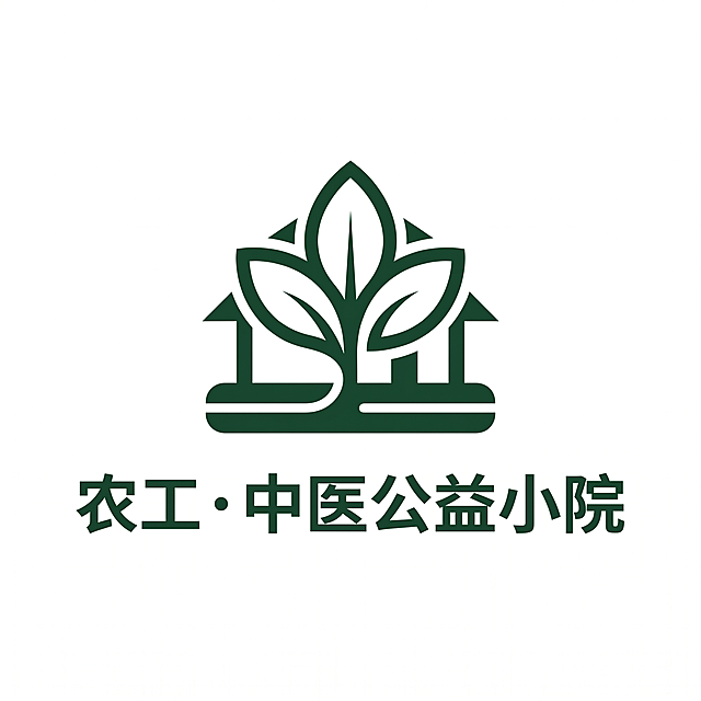 为农工・中医公益小院设计第三个不同创意的图文组合Logo，属于医药卫生行业，极简现代视觉风格，品牌调性专业可信，适配官网品牌使用，包含文字"农工・中医公益小院"，融入自然和中医元素，保持简洁专业。