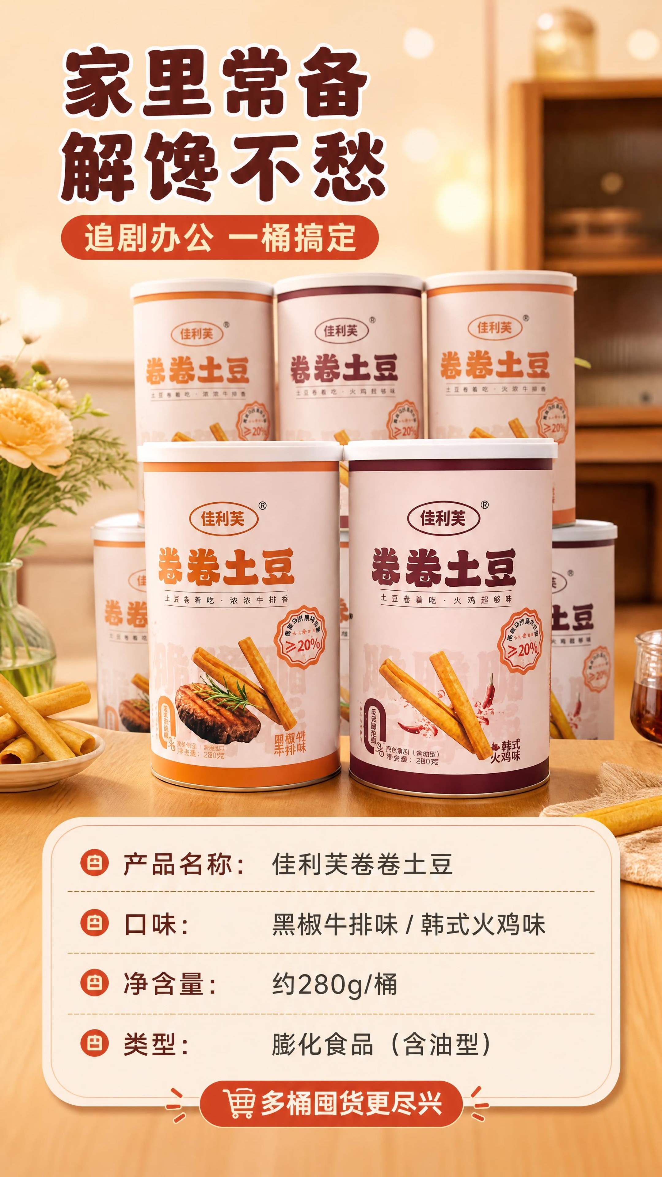 [商品] 使用【图1】佳利芙卷卷土豆双口味桶装；保留双桶外观、… - 图片创意预览