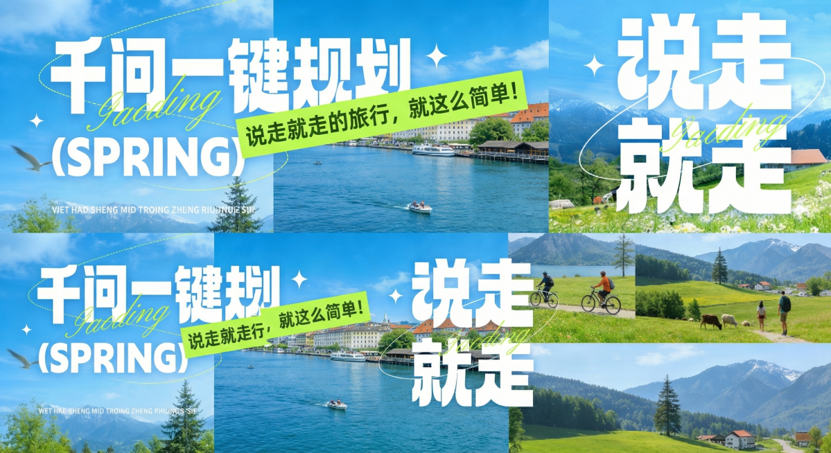 将图片右侧的大字'说走走好'修改为'说走就走'，保持原有字体、颜色和排版风格不变，保留其余设计元素、风景背景、文字配色都不做改动预览效果