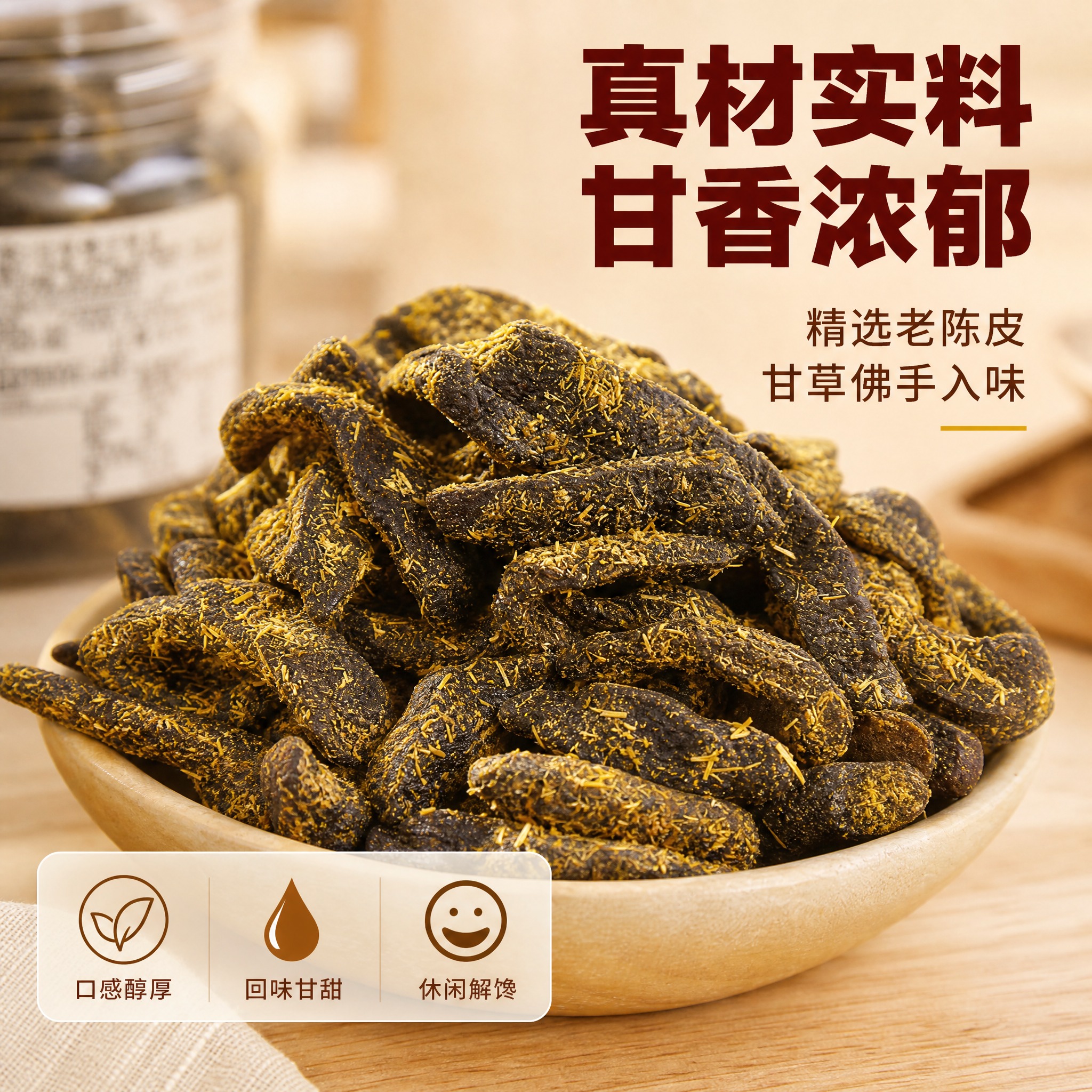 [主图-2] 甘草佛手陈皮 细节与成分展示 突出真材实料与口感… - 图片创意预览
