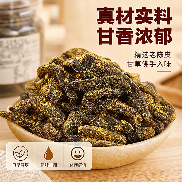 [主图-2] 甘草佛手陈皮 细节与成分展示 突出真材实料与口感纹理。
[统一基调] 淘宝食品风格 自然暖调 专业品质感 背景为浅木色与暖米色搭配 标题字色为深棕红 辅助字色为暖棕 强调色为金棕色 字体为厚重粗黑体 字号层级分明 卡片用浅米色圆角半透明底。
[画面] 画面中央是一大碗盛满的甘草佛手陈皮条的微距特写 陈皮条堆叠饱满 表面金黄甘草粉末颗粒清晰可见 纹理粗糙有质感 能看到陈皮本身的深褐色肌理和外层甘草粉的细腻颗粒 碗是原木色浅碗 碗边有自然木纹 背景虚化 是暖米色的厨房餐桌环境 隐约可见玻璃罐一角作为环境补充 主体占画面约75% 上方和右侧留出负空间。
[光影质感] 自然暖光侧逆光 主光从左侧照射 每一根陈皮条都有清晰的明暗层次 甘草粉末在光线下有颗粒光泽 碗边有柔和的高光 产品立体感强 微距摄影质感 细节锐利。
[配色] 主背景暖米色虚化 产品深褐+金黄甘草粉为主 标题深棕红色 辅助文字暖棕色 整体暖色调统一 与首图视觉一致。
[文字版式] 右上角放置主标题 粗黑体大字写"真材实料 甘香浓郁" 下方小字分两行 第一行"精选老陈皮" 第二行"甘草佛手入味" 左下角用圆角半透明米色卡片 内部分三小格 分别写"口感醇厚" "回味甘甜" "休闲解馋" 每格配一个小图标 文字全部横排 不遮挡产品主体。
[输出要求] 1:1正方形 2048x2048 2K分辨率 产品纹理清晰不变形 文字清晰无错字 微距细节丰富有食欲 负向：变形 模糊 错字 杂乱 水印 平台Logo 悬浮 穿模 颜色失真。