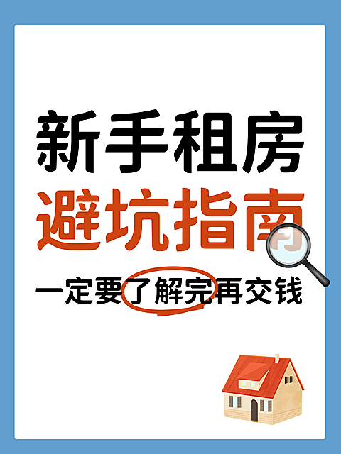 新手租房避坑指南爆款吸睛大字标题小红书封面