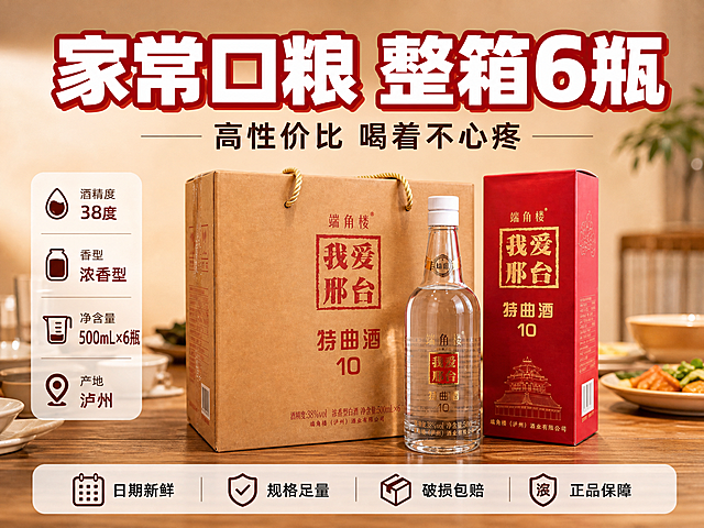 [主图-5] 主题：整箱6瓶 性价比之选 放心购买。唯一任务：转化下单，展示完整规格和服务承诺，打消顾虑促进购买。
[统一基调] 抖音风格，场景化接地气，暖色调家庭餐桌氛围，主色暖木棕+酒红+米白，标题字用粗厚黑体红底白字或白字红边，辅助字用清爽黑体深棕色，强调色用酒红色，字体厚重有力有冲击力，卡片用圆角半透明米白底，整体真实生活感不花哨。
[画面] 产品为端角楼特曲10白酒，保持原图外观、颜色、文字、结构完全一致。画面展示全家福：牛皮纸手提袋整箱、红色包装盒、透明玻璃瓶三件套完整呈现，摆放在木质桌面上，产品居中，占画面约50%。背景是简洁的暖米色渐变背景，干净不杂乱。画面底部设置半透明悬浮服务条。画面上方或侧边用图标+文字的形式展示核心规格参数。整体布局清晰，信息一目了然，促进下单决策。
[光影质感] 柔和均匀的商业摄影光，产品立体感强，酒瓶玻璃通透有反光，包装材质质感真实，桌面有柔和接触阴影，整体干净专业，商业摄影质感。
[配色] 暖米色背景主色，酒红色强调，米白辅助，产品本身的红、金、透明玻璃色自然呈现。
[文字版式] 上方主标题大字："家常口粮 整箱6瓶"，下方稍小字："高性价比 喝着不心疼"。中间产品两侧或下方用图标+文字展示规格："酒精度：38度""香型：浓香型""净含量：500mL×6瓶""产地：泸州"。底部半透明悬浮条横向排列服务承诺图标+文字："日期新鲜 | 规格足量 | 破损包赔 | 正品保障"。文字层级分明，主标题最大最粗，规格文字中等，服务文字稍小。全部文字清晰可读。
[输出要求] 比例4:3，文字清晰无错字，产品清晰完整不变形，真实场景融合自然，禁止出现平台Logo、水印、二维码、绝对化用语，禁止人物面部畸形、手指异常，禁止悬浮穿模。