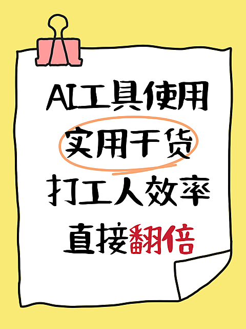 AI工具使用实用干货打工人效率直接翻倍爆款小红书封面