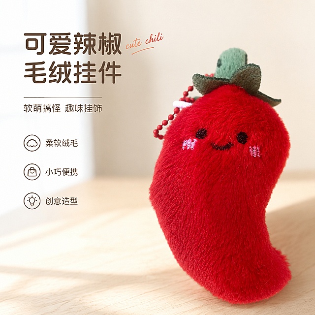 使用电商主图技能生成1张比例1:1的电商主图，适配平台为淘宝/天猫，商品为「图片1」，商品卖点为毛绒挂件--辣椒，