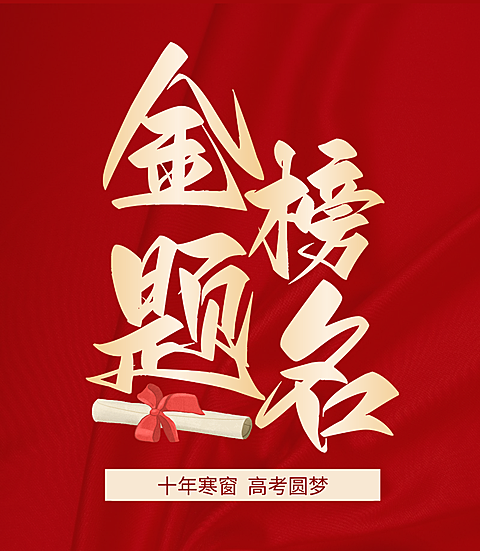高中金榜题名高考祝福红金大字分微信公众号次图