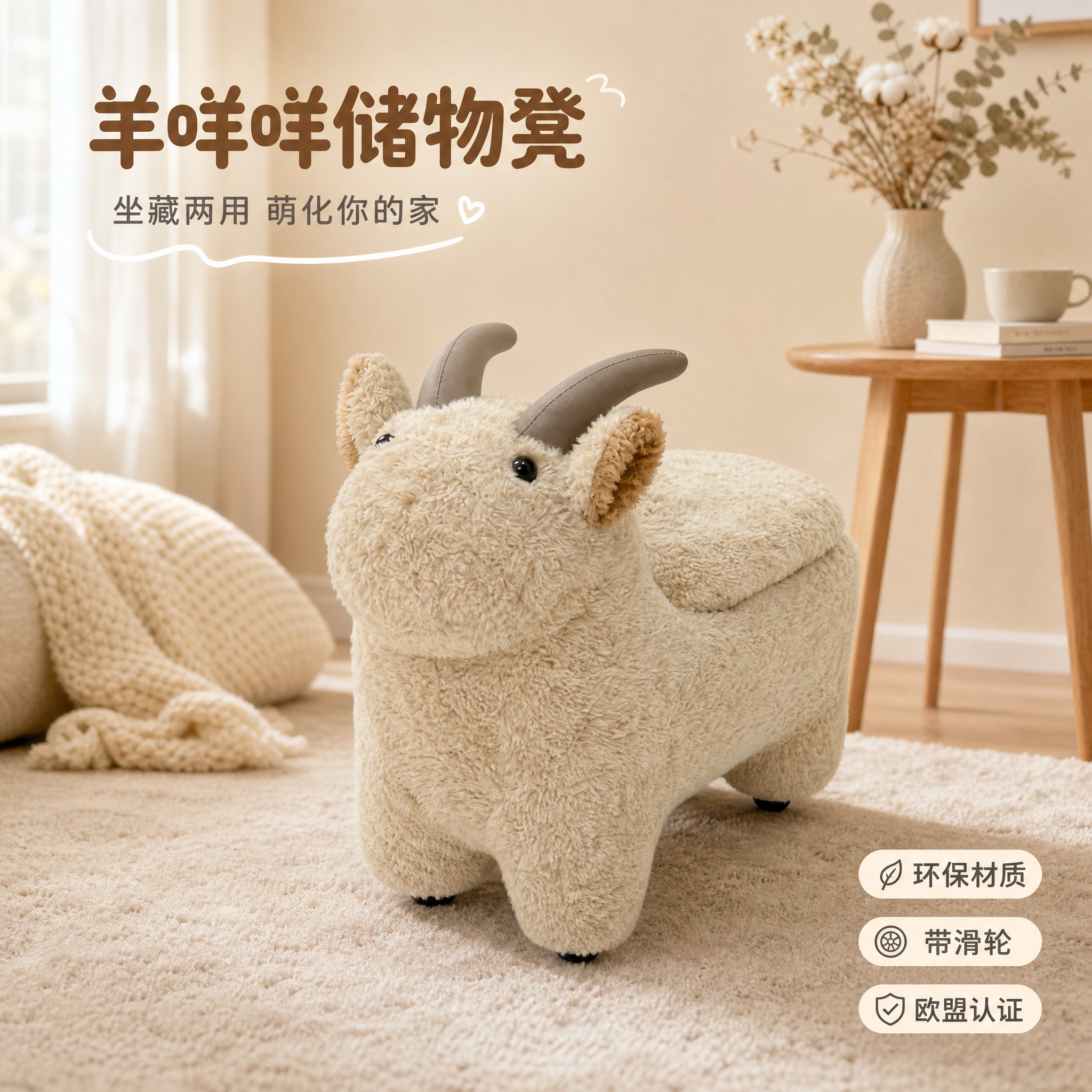 [主图-1] 空间氛围与单品呈现，展示羊造型储物多功能凳子的可… - 图片创意预览