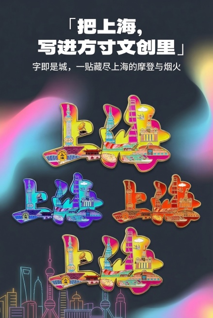 2:3 竖版，潮流杂志风电商详情首屏，年轻国潮霓虹统一风格，主视觉为上海创意字体造型金属珐琅冰箱贴三款全色系，严格还原上传的产品图，包括包装设计、颜色、LOGO 位置、文字内容、图案元素等所有细节，产预览效果