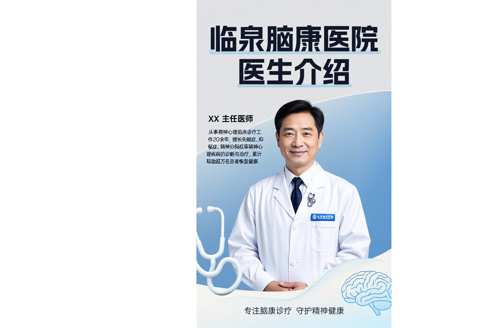 临泉脑康医院医生介绍海报，专业医疗风格，展示医生专业形象，包含… - 图片创意预览
