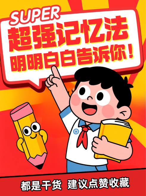 红色卡通插画学习记忆法攻略指南干货分享小红书封面预览效果