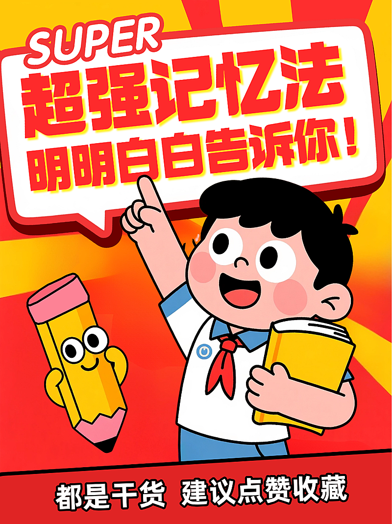 红色卡通插画学习记忆法攻略指南干货分享小红书封面