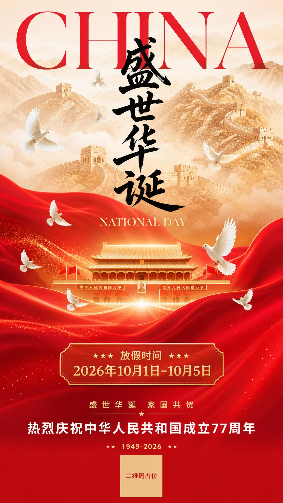 参考图的版式骨架、红金配色与国庆氛围保持不变，重新生成画面内容… - 图片创意预览
