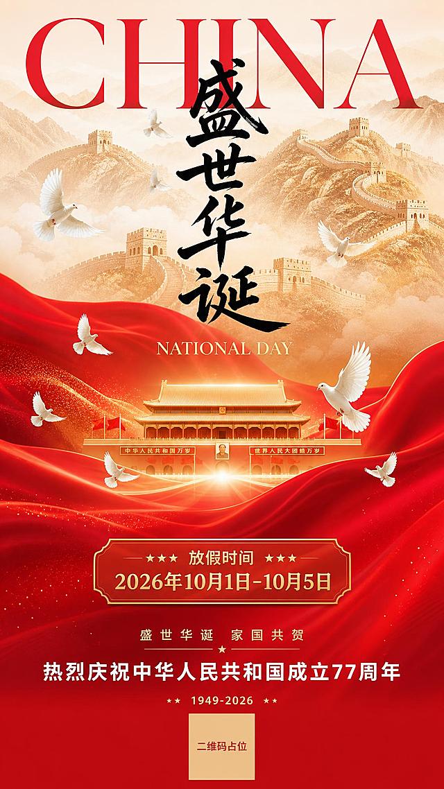 参考图的版式骨架、红金配色与国庆氛围保持不变，重新生成画面内容：竖版9:16国庆节日海报，整体为中国红渐变底色，顶部大字号英文"CHINA"红色大字横跨画面，下方居中是黑色毛笔书法大字"盛世华诞"作为主标题，副标题"NATIONAL DAY"金色小字在主标题下方。背景上半部分是淡金色水墨风格的万里长城山峦剪影，多只白色和平鸽飞翔点缀。中下部是红色丝绸般的飘动绸带质感，中间是金色的天安门建筑剪影，周围环绕飞翔的白色和平鸽，有金色光晕效果。中部偏下位置新增放假信息区，醒目呈现"放假时间 2026年10月1日-10月5日"金色文字。底部区域："盛世华诞 家国共贺"小字，再下方是"热烈庆祝中华人民共和国成立77周年"白色大字，最底部"1949-2026"小字。画面中所有数字必须精确渲染，不得错位、遗漏或编造。版式精美，层级分明，国风新中式风格，庄重大气，喜庆氛围浓厚。画面中所有信息区域必须填充完整合理的内容，不得出现空白框或待填写区域。画面中所有二维码区域使用纯色方块占位符呈现，方块中央标注"二维码占位"文字，严禁生成任何可识别的二维码图案。