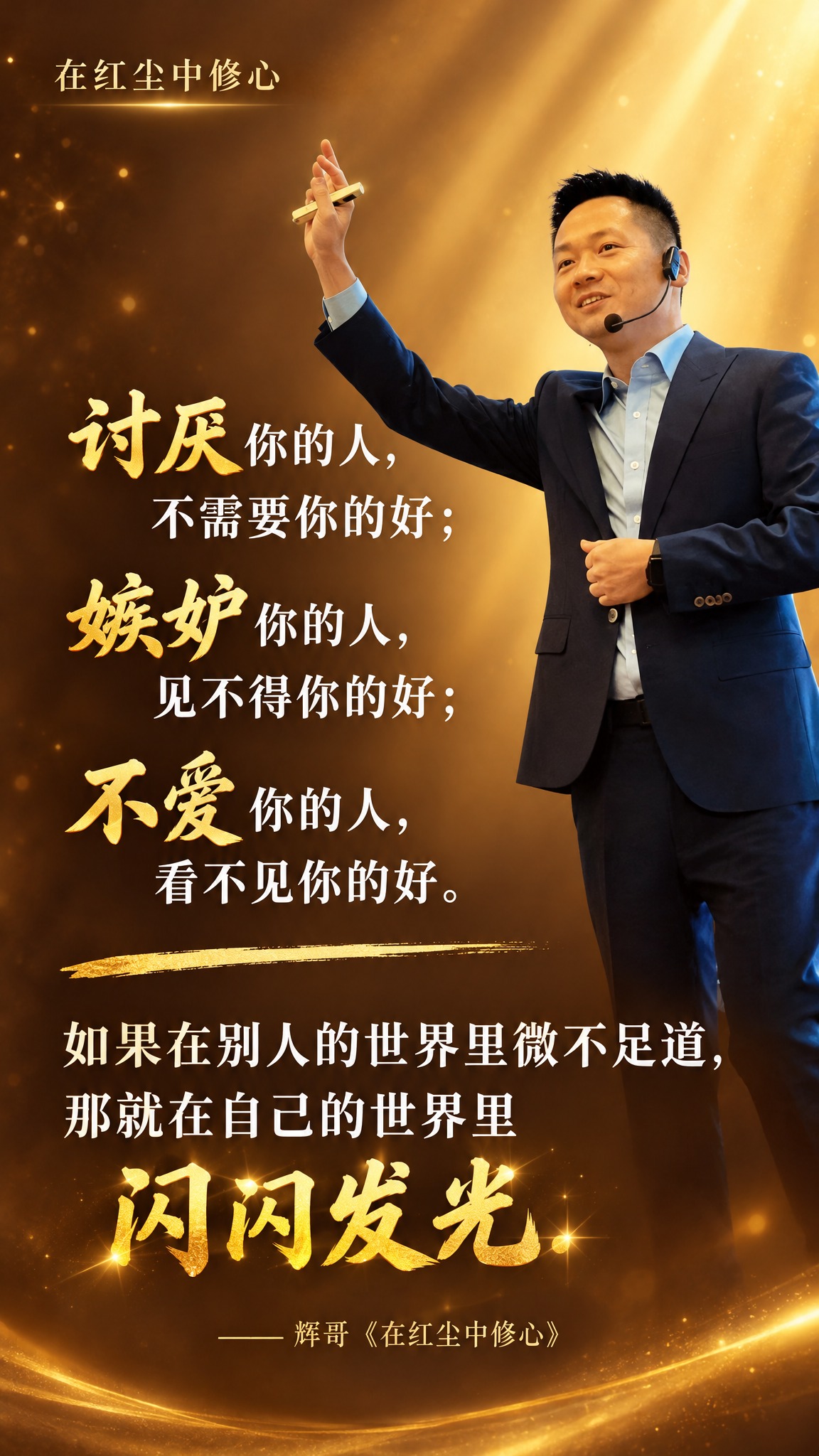 个人IP金句海报，竖版9:16，温暖有力量的暖棕金色调，通透大… - 图片创意预览