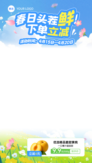 食品生鲜电商零售春季营销活动直播贴片预览效果