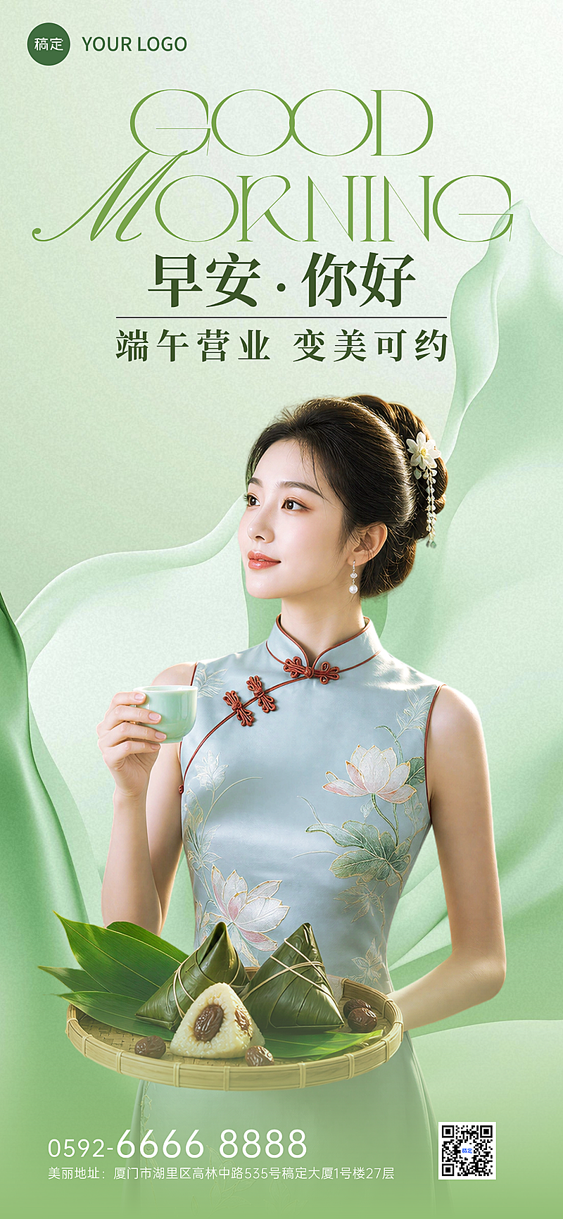 端午节早安节日问候美业清新中式感全屏竖版海报
