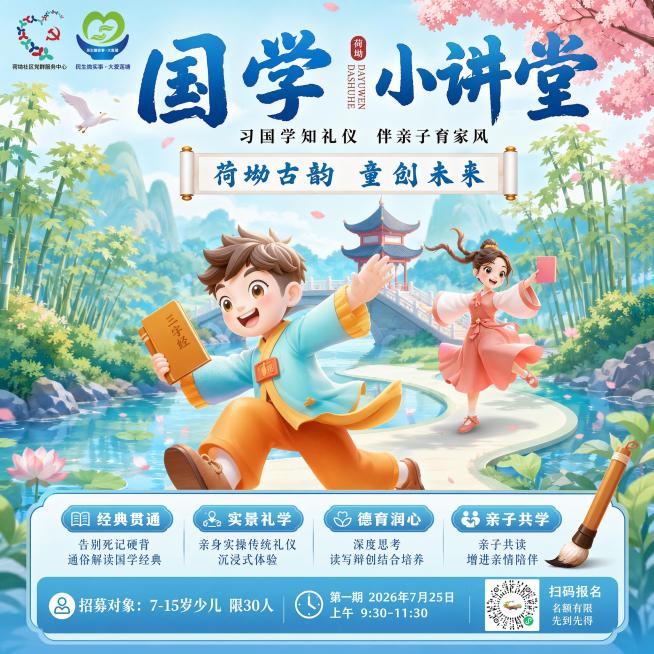 [单张主图] 国学小讲堂社区公益课程招生宣传主图，路线为爆款促销感主图，目标是清晰展示课程主题与核心价值，吸引7-15岁少儿家长报名。
[参考比对] 参考图使用国潮新中式风格，插画人物为卡通少儿穿汉服预览效果