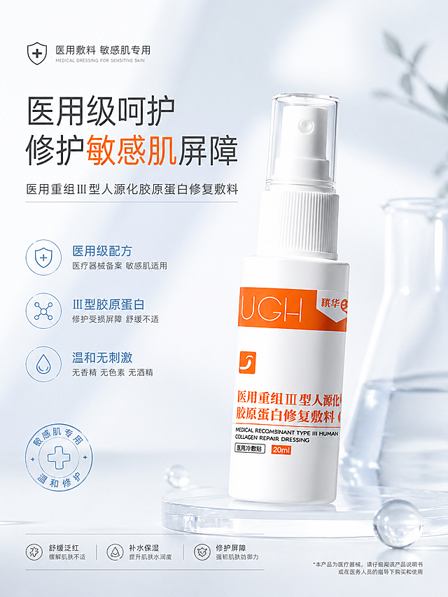 医用敏感肌专用胶原蛋白修复敷料产品海报，简约干净医疗风格，柔和干净的背景，突出产品，整体专业温和，适合敏感肌护肤主题