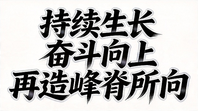 干净的纯白色背景。
创意艺术字体设计，十二个字"持续生长 奋斗向上 再造峰脊所向"，所有文字单行横向排列，解构主义书法风格，笔画融入生长的山脊线条元素，结构夸张有力，笔画粗细对比强烈，黑色为主，浅灰色渐变描边，整体向上倾斜充满动感张力，体现奋进生长的视觉冲击力。
仅包含这十二个字："持续生长"、"奋斗向上"、"再造峰脊所向"，不得增加、遗漏或替换任何一个字。
文字整体必须完整呈现在画面内不可被裁切，四周留有安全边距。
比例16:9