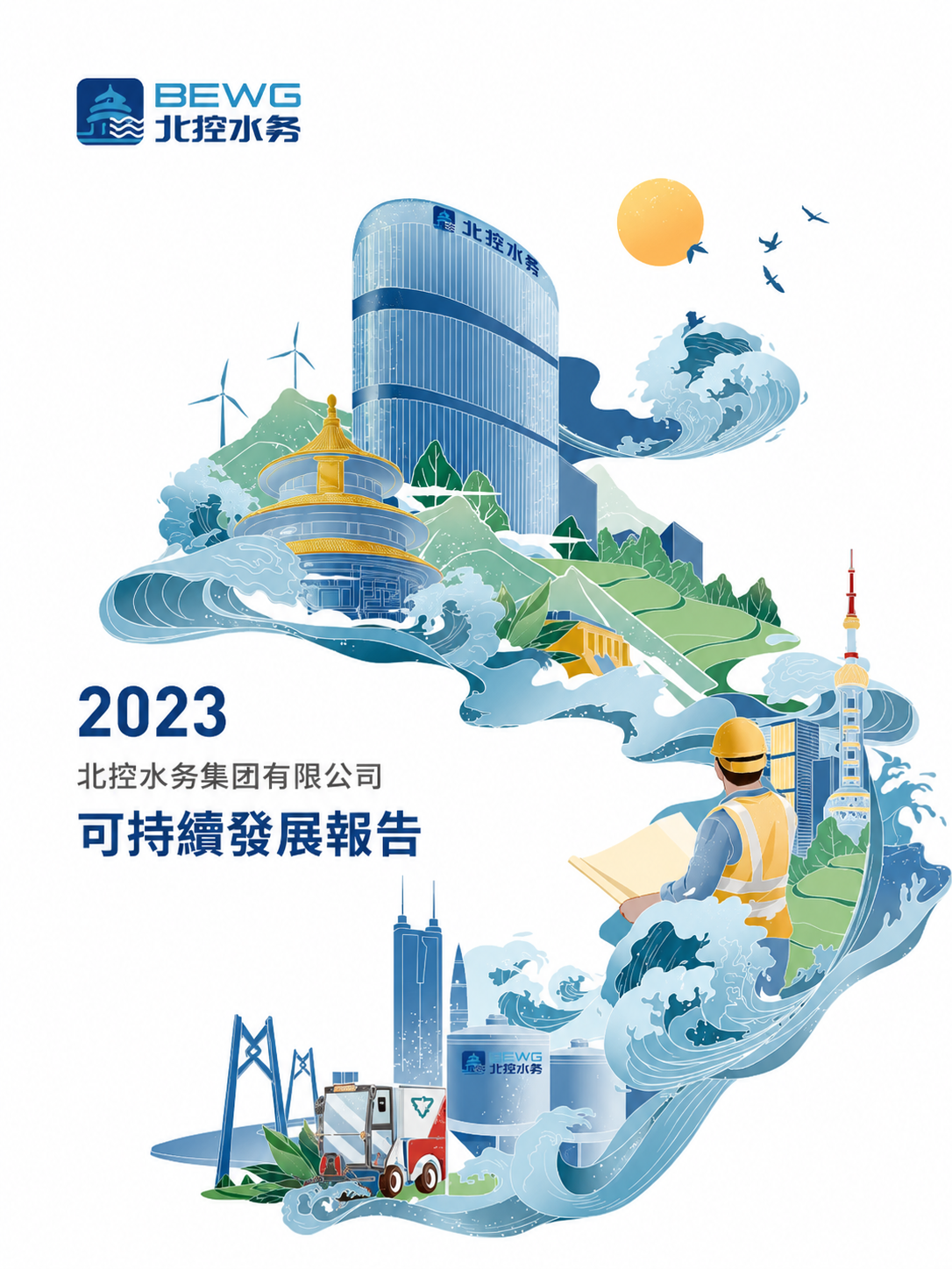 参考原图国潮插画风，重新生成可持续发展报告封面，保留北控水务l… - 图片创意预览