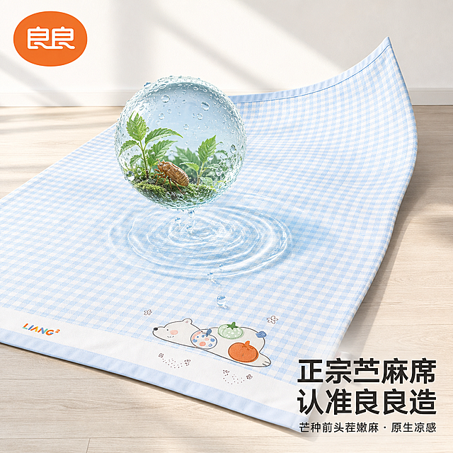 [主图-1] 概念猎奇首图：‘凉感具象化’——将苎麻席拟人化为‘自然空调’。
[氛围风格] 超现实主义生活场景，清新蓝调+柔光白底，科技感与童趣融合；商业高清摄影质感，画面干净通透，无杂乱元素。
[元素] 主体为展开的蓝格苎麻席（严格保持 image1 外观：格纹密度、刺绣小熊南瓜图案、边框缝线、LIANG² logo位置与样式完全一致），席面中央悬浮一个半透明冰晶球体，内有微缩夏日森林场景（嫩麻叶、露珠、蝉蜕），球体表面凝结水珠滴落至席面形成涟漪；席子一端微微翘起如帆，背景为极简白墙+浅木纹地板，左上角橙色‘良良’logo（从 image1 提取原版，不重绘）；右下角留白区放置主文案：‘正宗苎麻席 认准良良造’黑粗体，下方小字‘芒种前头茬嫩麻 · 原生凉感’。
[光影] 主光来自左上方45°柔光箱，模拟午后斜阳，席面产生细腻阴影层次；冰晶球体高光清晰，水珠反光点锐利；整体光比适中，暗部不闷，亮部不溢。
[配色] 主色：天蓝格（#A8DADC）+ 白底；辅色：橙标（#FF7F27）、冰晶青（#C9E6F2）；文字黑（#000000）确保高对比。
[视角构图] 俯视15°微角度，席子占画面75%，冰晶球体居中偏上，视觉动线由左上logo→席面→球体→右下文案。
[文字版式] 左上安全区：橙色‘良良’logo（原图提取）；右下负空间：两行文案左对齐，主标题‘正宗苎麻席 认准良良造’字号最大（占宽30%），副标题‘芒种前头茬嫩麻 · 原生凉感’字号为60%，无衬线体；无底色蒙层，纯白背景保清晰。
[比例分辨率] 1:1，2048×2048，2K超清。
[负向提示词] 变形，水印，文字错乱，产品图模糊，背景杂乱，模特出现，颜色偏差，格纹错位，刺绣缺失，logo重绘，冰晶浑浊，水珠粘连，多席堆叠。