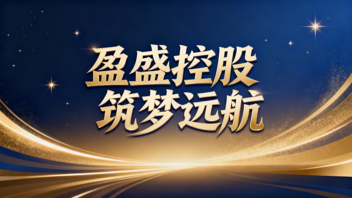盈盛控股筑梦远航，艺术字预览效果