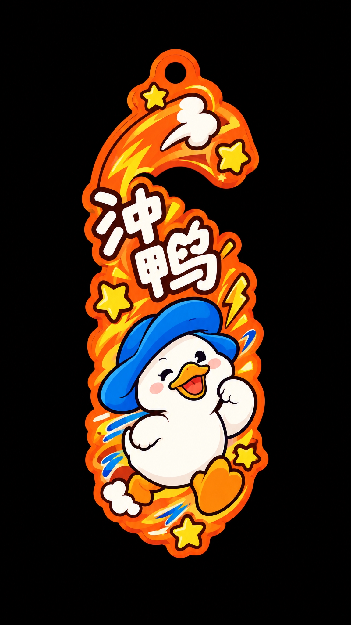 参考图中冲鸭门挂（第一行第三个），修改设计：1. 去掉下方的金… - 图片创意预览