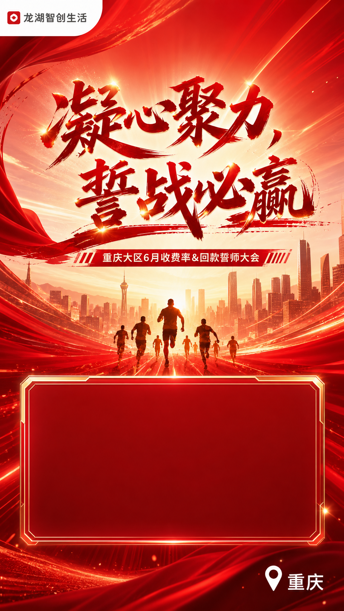 按照图片1的红色激昂风格和主题“凝心聚力，誓战必赢”，参照图片… - 图片创意预览