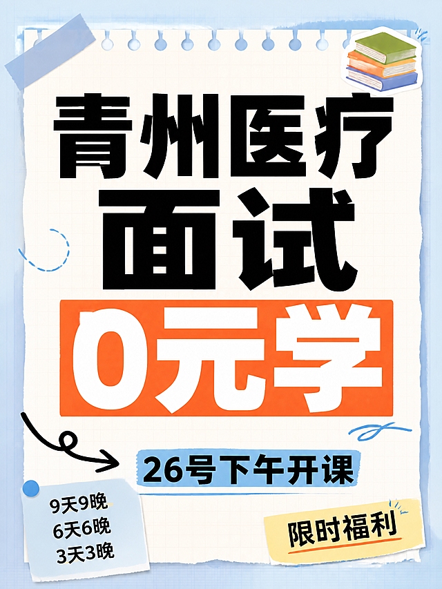小红书笔记大字封面，纯大字，手账拼贴教育风，版式精美，小红书笔记封面质感，适合信息流点击。主标题必须完整呈现且为画面视觉中心，逐字锁定：「青州医疗面试0元学」。主标题字号占画面约 55% 视觉权重，清晰可读，不得增删改字。副标题：「26号下午开课」。装饰短句/角标：「9天9晚 / 6天6晚 / 3天3晚」「限时福利」。背景：浅蓝+米白笔记纸纹理，带淡网格线，学习备考氛围。标题排版：扁平超粗黑体，关键词「0元学」加橙红色矩形色块底高亮，采用纯大字 P11+P08 组合策略。装饰：右上角 1 个📚书本 emoji 小贴纸；左下角 1 个手绘弯曲箭头指向开课信息；另加便签纸角标与细线圈点装饰，位置克制、不抢主标题，不与主标题逐字混排，禁止底部横排多个 emoji。整体氛围：备考上岸、福利醒目、教育机构招生感、清爽可信。画质：高清细腻，信息层级清晰，主标题与背景强对比（浅底深字+色块高亮），文字完整处于安全区内不可裁切，四周留安全边距。画面比例 3:4，4K。