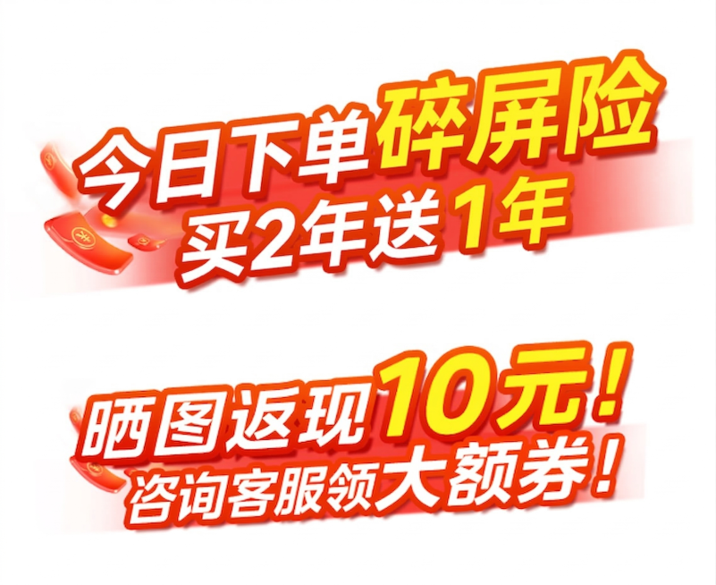 修改原图中的文案，替换为两行文字，第一行是“今日下单碎屏险”，第二行是“买2年送1年”，保持原图的风格不变：红白黄配色，红色描边白色填充字体，保留左侧红色红包装饰元素，整体风格喜庆促销，透明背景预览效果