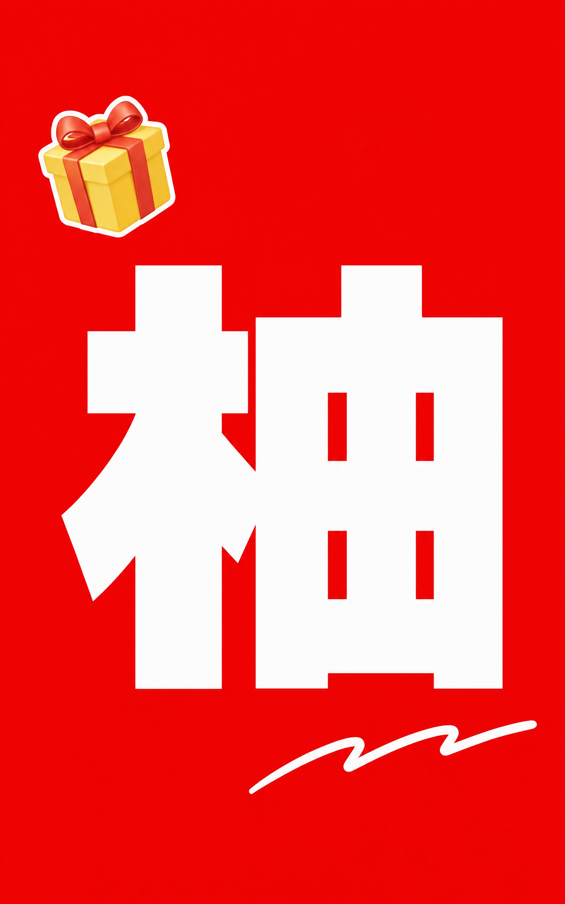 小红书笔记大字封面，纯大字，高饱和撞色促销风，版式精美，小红书… - 图片创意预览