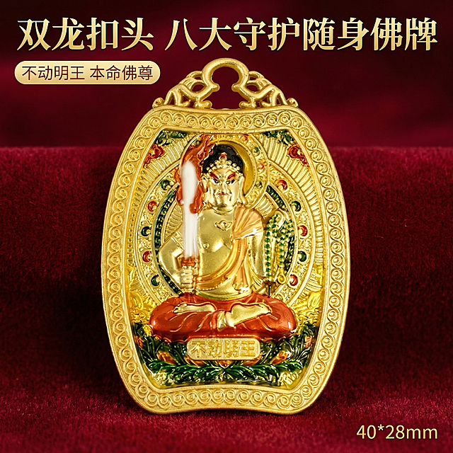 [主图 1] 双龙扣头不动明王随身佛牌产品首图
[氛围/风格] 国风轻奢质感，突出传统宗教文化的高级感，高清实物展示
[画面元素] 佛牌主体居中摆放，保持产品原有外观造型和彩绘细节不变，背景采用暗红色质感绒布衬托，柔和聚光打在佛牌表面，凸显鎏金金属质感和彩绘细节，整体干净简洁，产品完整无切割，大图满铺无边框
[配色色系] 主色调：深红色绒布背景，辅助色：佛牌本身的鎏金、红、绿彩绘，保持原有色彩和谐统一
[视角构图] 正前方平视拍摄，景深适中，佛牌占据画面核心位置，突出主体
[文字版式] 左上角主标题 "双龙扣头 八大守护随身佛牌" 加粗金色字，副标题 "不动明王 本命佛尊" 小字浅金色，右下角点缀尺寸 "40*28mm"，所有文字不遮挡佛牌主体，整体排版简洁高级
[比例分辨率] 1:1 比例，2k 分辨率