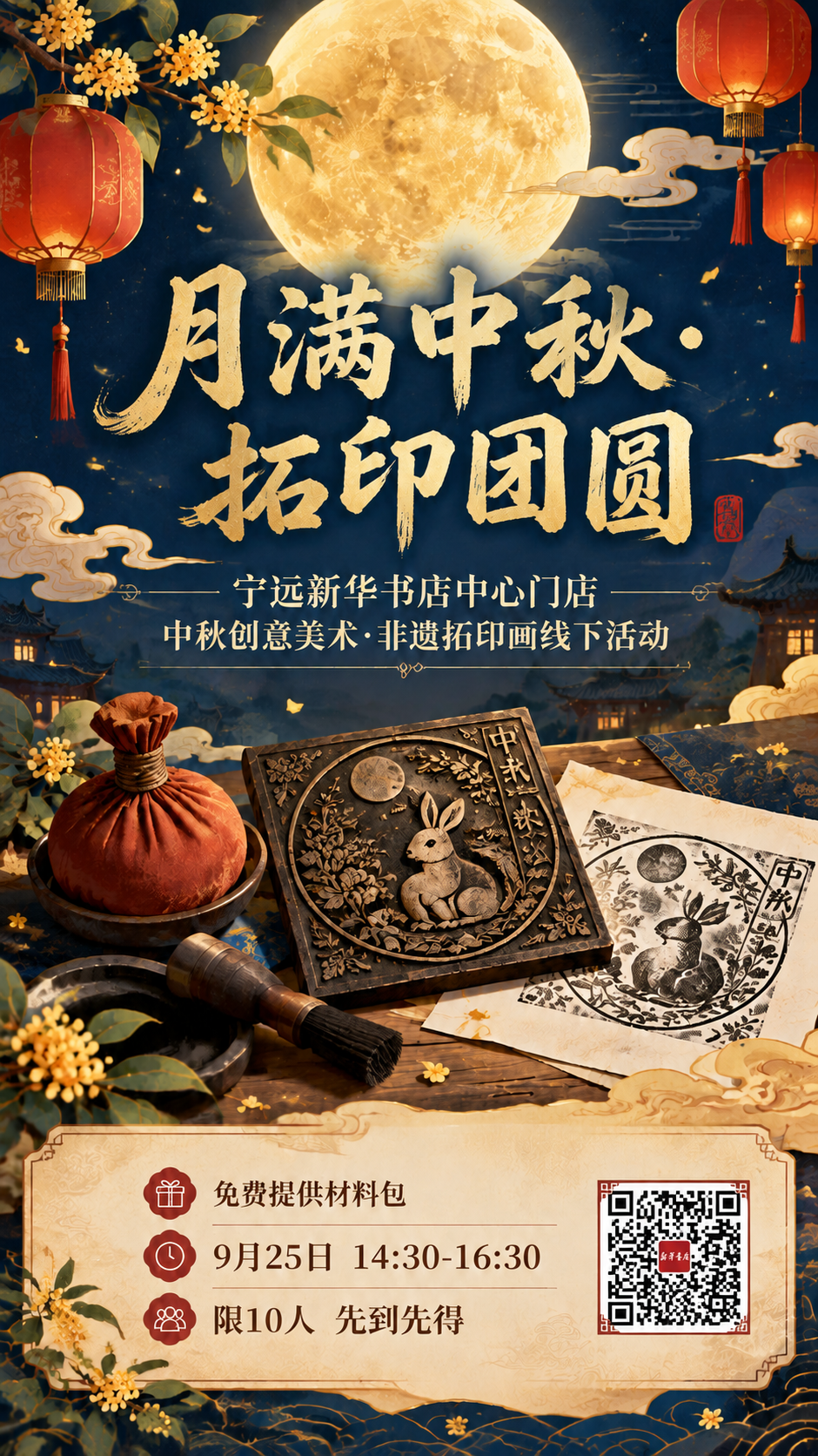 将海报右下角的红色"二维码占位"方块区域替换为真实的新华书店二… - 图片创意预览
