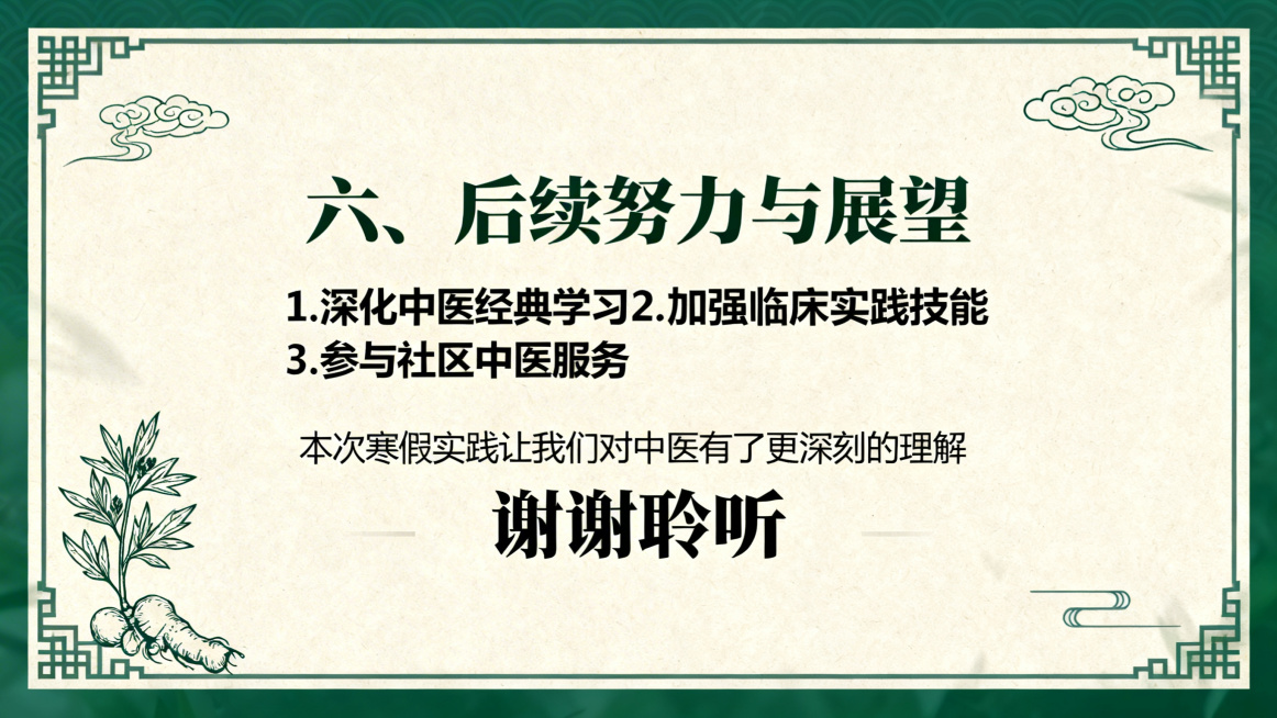 包头医学院中医学院寒假专业实践汇报PPT结尾页，浅米色底色，墨绿色中医元素边框，居中加粗标题“六、后续努力与展望”，分点列出努力方向，底部居中有结尾语和加粗致谢文字“谢谢聆听”，整体大气庄重中医风格预览效果