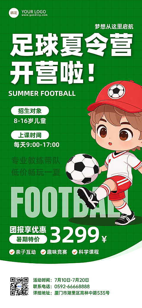教育培训足球运动夏令营招生宣传卡通风全屏竖版海报