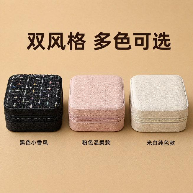 [主图-5] 小香风迷你首饰盒多色SKU展示。
[氛围风格] 干净整齐陈列，清晰展示多种款式选择。
[画质] 商业摄影质感、光线柔和通透、产品清晰真实、画面干净高级。
[元素] 黑色粗花呢款、粉色布艺预览效果