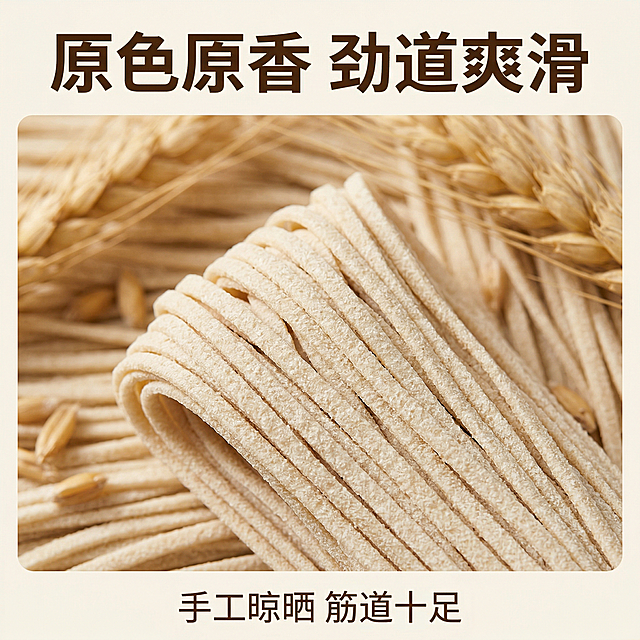 [主图 3 细节工艺展示]
主图主题：土麦面条纹理细节特写
氛围风格：微距细节质感，天然真实有食欲
画面元素：特写放大干面条的纹理，展示麦香细腻质感，背景点缀少许金黄麦穗原料，自然暖光突出面条本身的均匀通透纹理，画面聚焦在面条纹理上，微距拍摄质感清晰
配色色系：主色调：麦原色；辅助色：麦穗金黄色，自然柔和
视角构图：微距俯视，焦点清晰，背景虚化
文字版式：顶部主标题“原色原香 劲道爽滑”，棕色粗体；底部标注“手工晾晒 筋道十足”，浅棕色小字，文字悬浮于背景区域，不遮挡细节
分辨率：2k分辨率